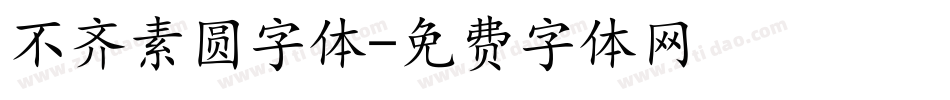 不齐素圆字体字体转换