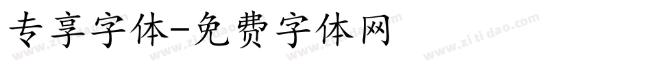 专享字体字体转换