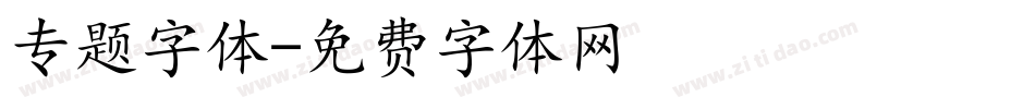 专题字体字体转换