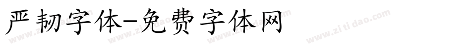 严韧字体字体转换