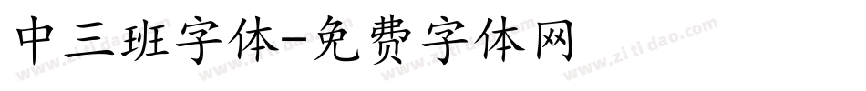 中三班字体字体转换
