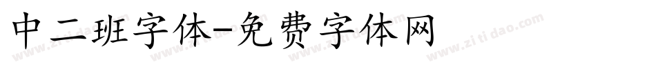 中二班字体字体转换