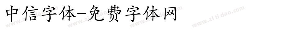 中信字体字体转换
