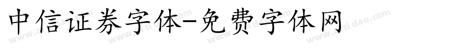 中信证券字体字体转换