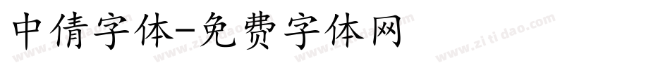 中倩字体字体转换