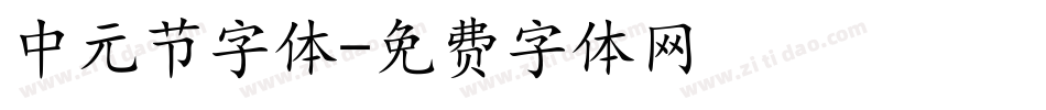 中元节字体字体转换