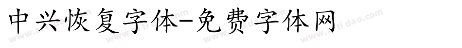 中兴恢复字体字体转换