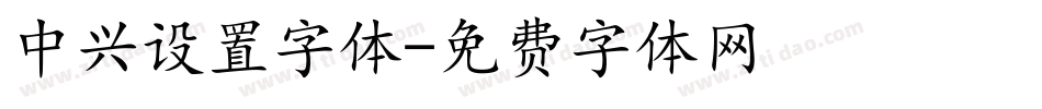 中兴设置字体字体转换