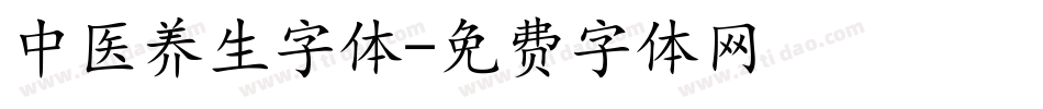 中医养生字体字体转换