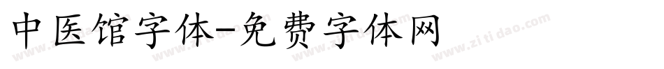 中医馆字体字体转换