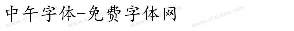 中午字体字体转换