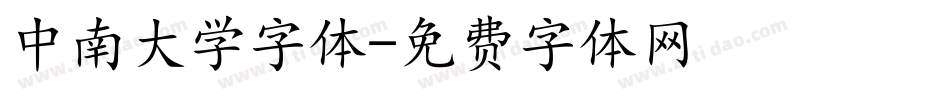 中南大学字体字体转换