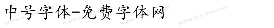 中号字体字体转换