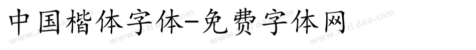 中国楷体字体字体转换