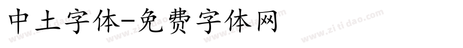 中土字体字体转换