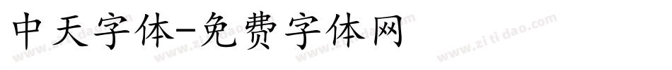 中天字体字体转换