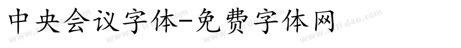 中央会议字体字体转换