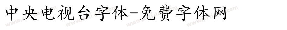 中央电视台字体字体转换