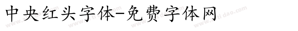 中央红头字体字体转换