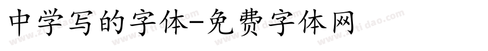 中学写的字体字体转换