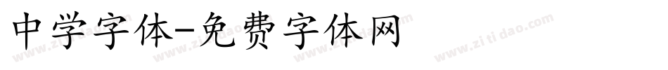 中学字体字体转换