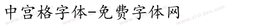 中宫格字体字体转换