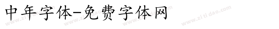 中年字体字体转换