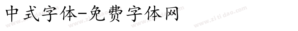 中式字体字体转换