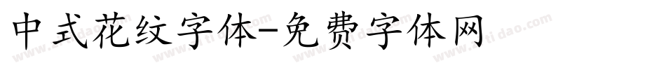 中式花纹字体字体转换