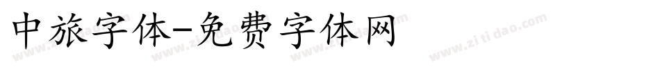 中旅字体字体转换