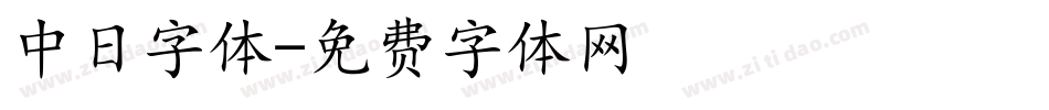 中日字体字体转换