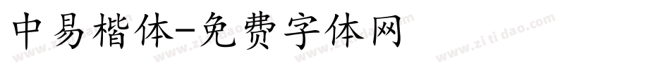 中易楷体字体转换