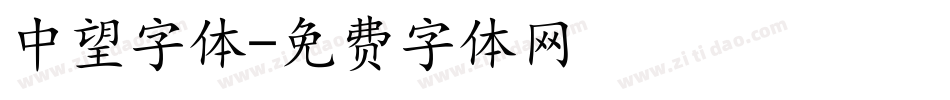 中望字体字体转换