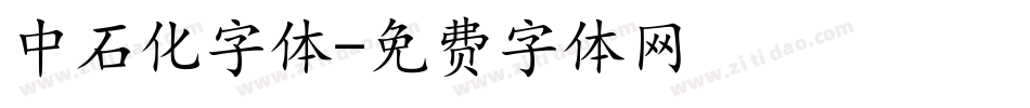 中石化字体字体转换