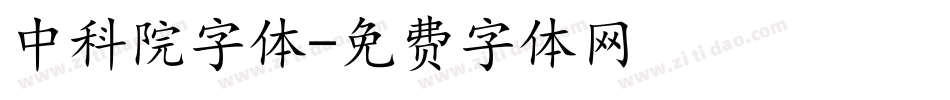 中科院字体字体转换
