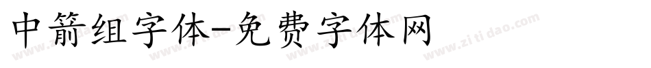 中箭组字体字体转换