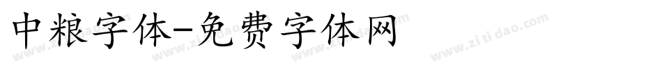 中粮字体字体转换