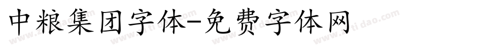 中粮集团字体字体转换