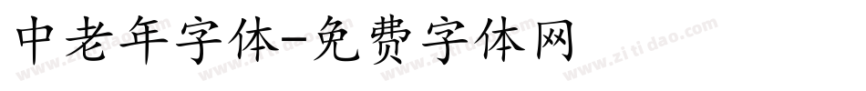 中老年字体字体转换