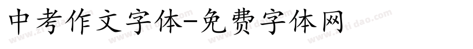 中考作文字体字体转换