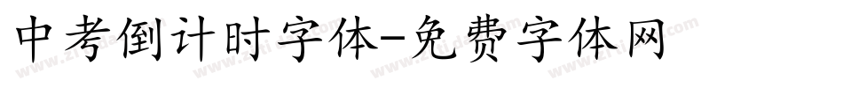 中考倒计时字体字体转换