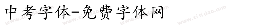 中考字体字体转换