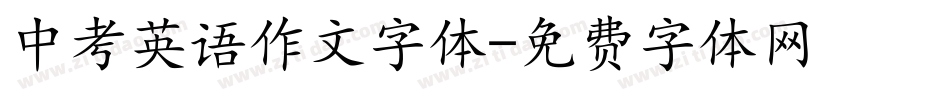 中考英语作文字体字体转换