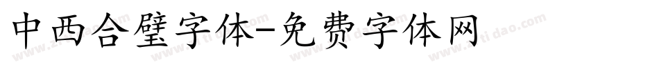 中西合璧字体字体转换