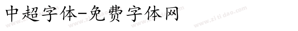 中超字体字体转换