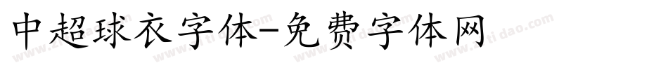 中超球衣字体字体转换