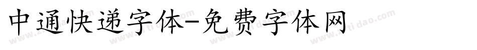 中通快递字体字体转换