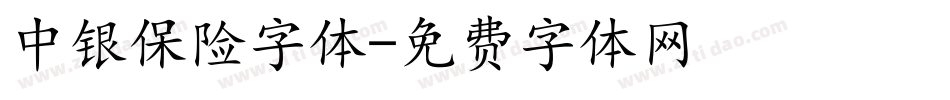 中银保险字体字体转换