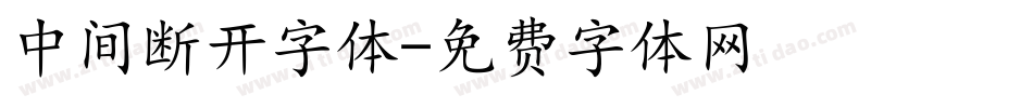 中间断开字体字体转换