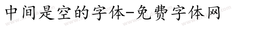 中间是空的字体字体转换